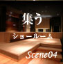 Scene04　「集う」